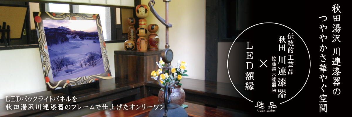 秋田伝統工芸LED額縁