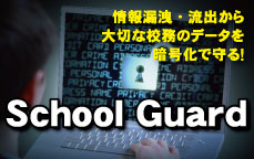 暗号化ソフト　SchoolGuard