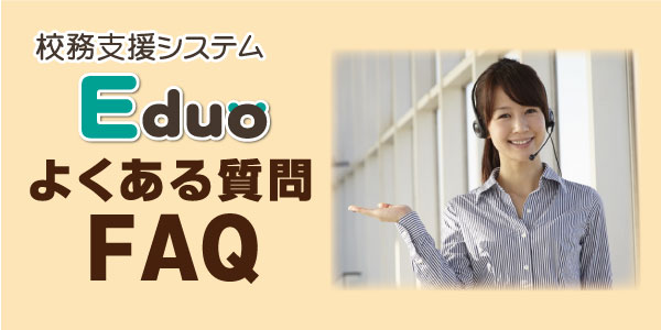 校務支援システムなら「使いやすい」「低コスト」「クラウド対応」インストール不要の「web版」EDUOがおすすめです。ぜひ無料体験版をお試し下さい。