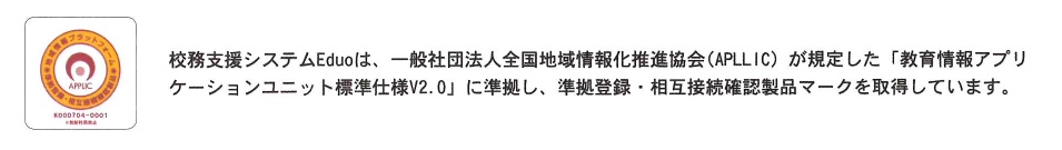 一般社団法人全国地域情報化推進協会APLIC教育情報アプリケーションユニット標準仕様V2.0準拠