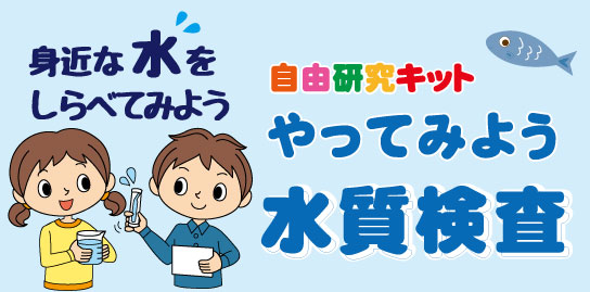 水質検査キット　自由研究　飲料水検査　水質調査　水の汚れ　環境　SDGs入門　小学生　中学生　夏休み　自由研究におすすめ　フォラックス教育