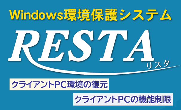 Windows環境保護システムRESTA