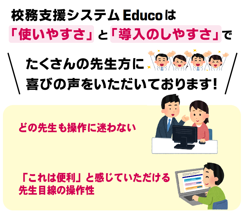 校務支援システム　高校　喜びの声