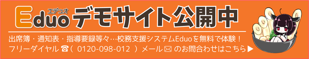 校務支援システムEduoは多忙な先生方の校務の効率化を図るために、本当に必要な機能に絞り使いやすさにこだわったシンプルな統合型校務支援システムです。Eduoは校務支援システム導入にかかる予算を削減し、校務の時短化を迅速に実現できます。
