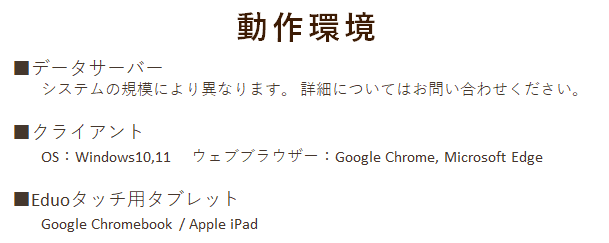 動作環境Windows11対応、タブレット入力可能　Webブラウザ　エッジ　クロム