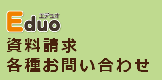 Eduo資料請求と各種お問い合わせ