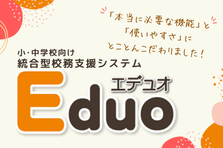 小中学校向け統合型校務支援システムEduo