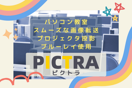 画像転送システム PICTRA