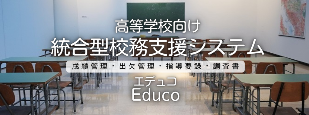 高校向け校務支援システム　クラウド対応　成績管理、出欠管理、成績通知票、指導要録、調査書、証明書などの運用、Excel出力から成績会議資料まで